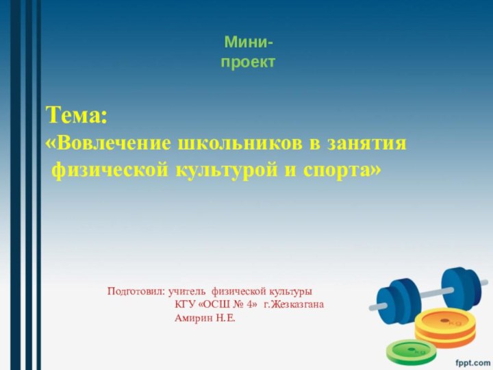 Тема:«Вовлечение школьников в занятия физической культурой и спорта»Подготовил: учитель физической культуры