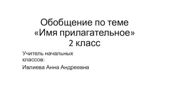 Презентация по русскому языку на тему Имя прилагательное. Обобщение.