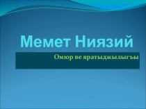 Презентация по крымскотатарской литературе 10 класс на тему М.Ниязий. Шаирнинъ иджадында асретлик мевзусы.