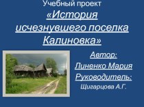 Презентация по краеведению на тему История исчезнувшего посёлка Калиновка