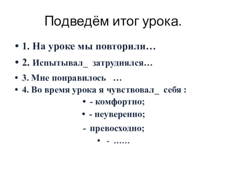 Подведём итог урока.1. На уроке мы повторили…2. Испытывал_ затруднялся…3. Мне понравилось