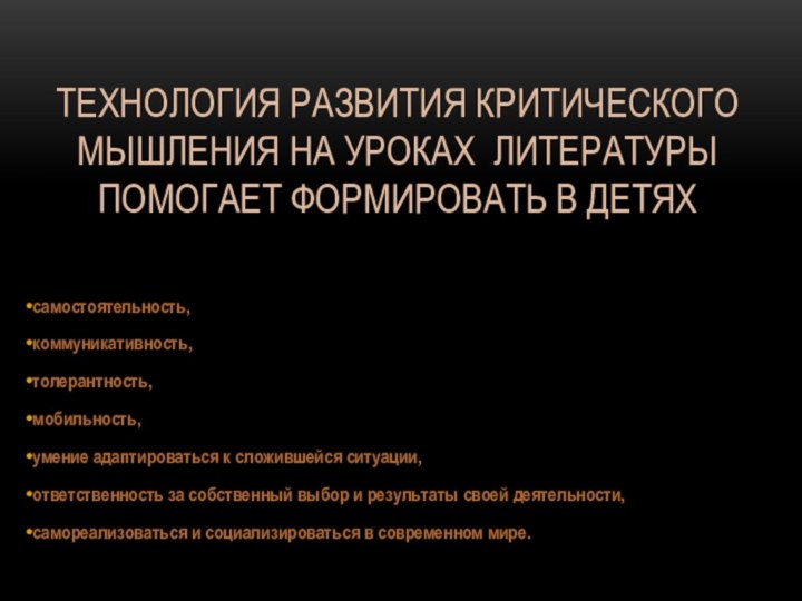 Технология развития критического мышления на уроках литературы помогает формировать в детях