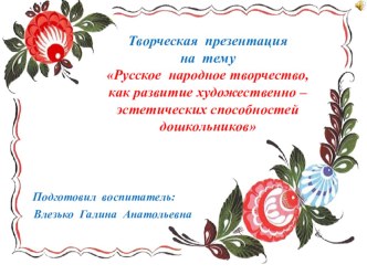 Русское народное творчество, как развитие художественно-эстетических возможностей дошкольников