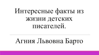 Интересные факты из жизни детских писателей. Агния Барто