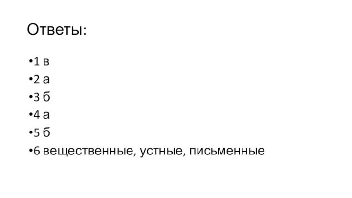 Ответы:1 в2 а3 б4 а5 б6 вещественные, устные, письменные