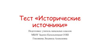 Тест по окружающему миру на тему Исторические источники (Планета знаний, 4 класс)