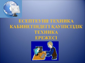 Есептеуіш техника кабинетіндегі қауіпсіздік ережесі тақырыбы бойынша тұсаукесер