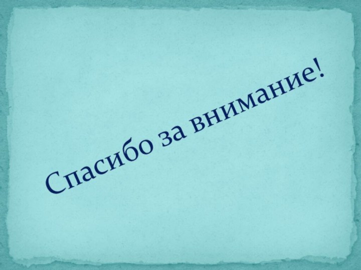 Спасибо за внимание!