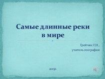 Презентация по географии на тему Самые длинные реки мира