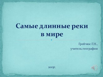 Презентация по географии на тему Самые длинные реки мира