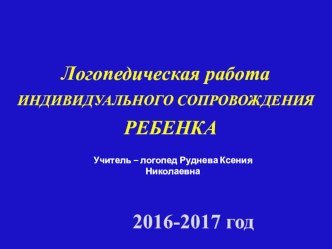 Презентация Индивидуальное сопровождение ребенка в условиях ДОУ