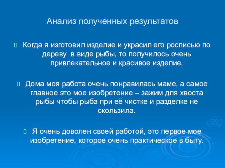 Анализ полученных результатовКогда я изготовил изделие и украсил его росписью по дереву