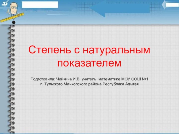 Степень с натуральным показателемПодготовила: Чайкина И.В. учитель математике МОУ СОШ №1 п.