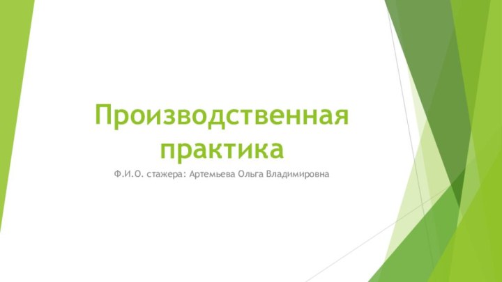 Производственная практикаФ.И.О. стажера: Артемьева Ольга Владимировна