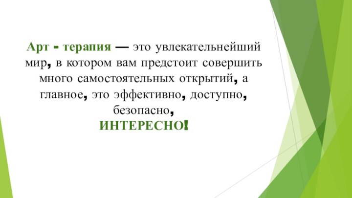 Арт - терапия — это увлекательнейший мир, в котором вам предстоит совершить