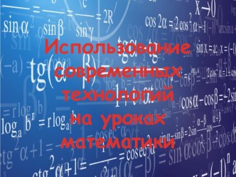 Презентация выступления на педагогическом совете по теме Инновационная культура педагога