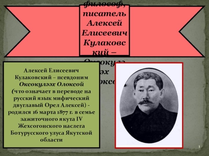 Якутский философ, писатель Алексей Елисеевич Кулаковский –  Оксокулээх Олоксой Алексей Елисеевич