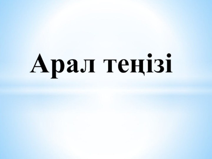 Арал теңізі