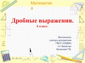 Презентация по математике на темуДробные выражения(6 класс)