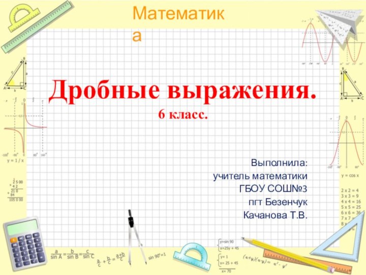 Дробные выражения. 6 класс.Выполнила: учитель математики ГБОУ СОШ№3 пгт Безенчук Качанова Т.В.