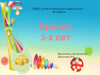 Презентация Кризис 3-лет для родителей