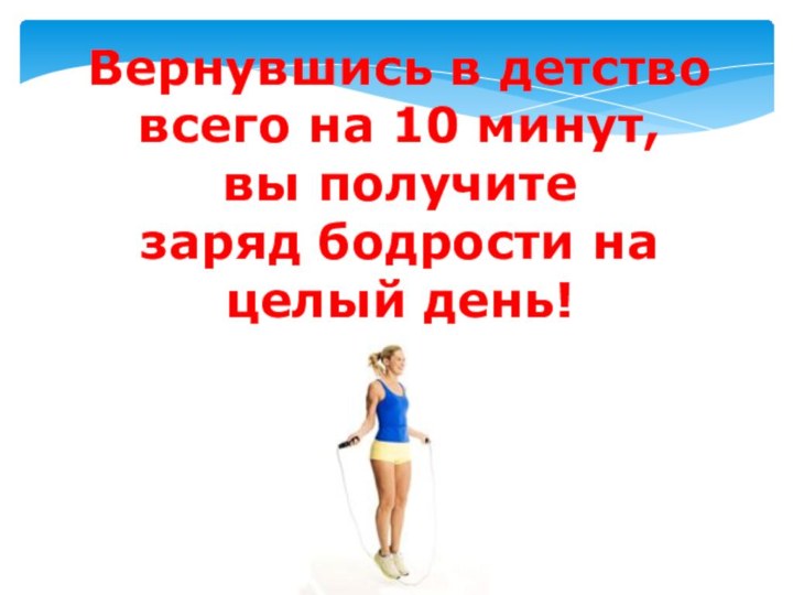 Вернувшись в детство всего на 10 минут, вы получите заряд бодрости на целый день!