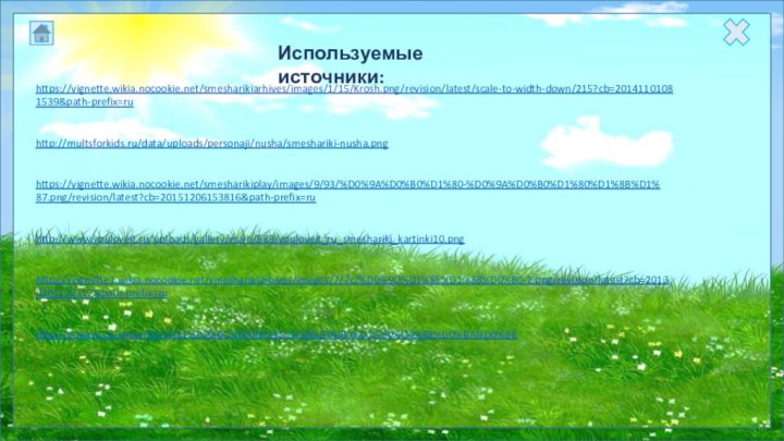 https://vignette.wikia.nocookie.net/smesharikiarhives/images/1/15/Krosh.png/revision/latest/scale-to-width-down/215?cb=20141101081539&path-prefix=ru Используемые источники:http://multsforkids.ru/data/uploads/personaji/nusha/smeshariki-nusha.png https://vignette.wikia.nocookie.net/smesharikiplay/images/9/93/%D0%9A%D0%B0%D1%80-%D0%9A%D0%B0%D1%80%D1%8B%D1%87.png/revision/latest?cb=20151206153816&path-prefix=ru http://www.youloveit.ru/uploads/gallery/main/583/youloveit_ru_smeshariki_kartinki10.png https://vignette1.wikia.nocookie.net/smesharikiarhives/images/7/7c/%D0%9D%D1%8E%D1%88%D0%B0-2.png/revision/latest?cb=20130201122312&path-prefix=ru http://poiskm.co/show/%D1%81%D0%BC%D0%B5%D1%88%D0%B0%D1%80%D0%B8%D0%BA%D0%B8