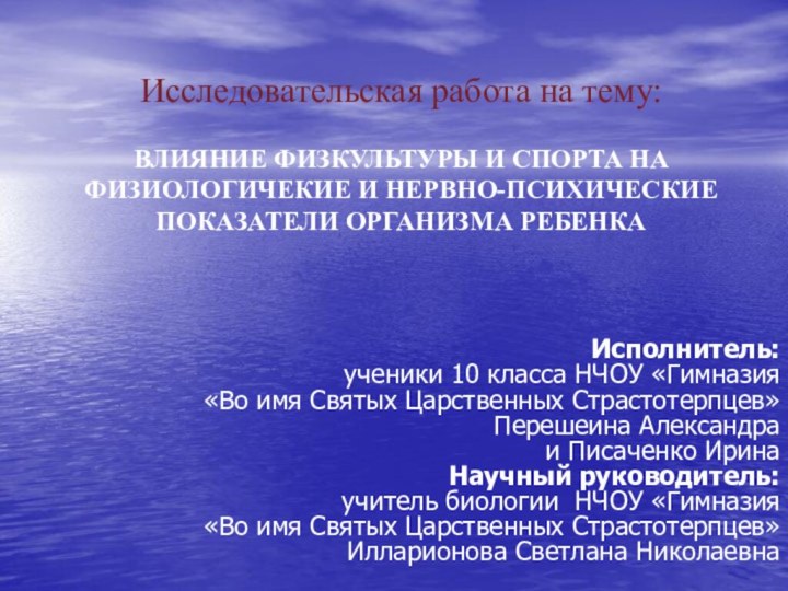 Исследовательская работа на тему:  ВЛИЯНИЕ ФИЗКУЛЬТУРЫ И СПОРТА НА ФИЗИОЛОГИЧЕКИЕ И