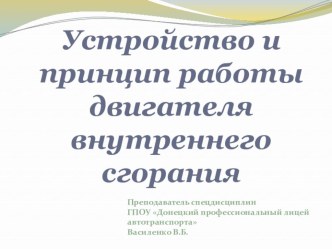 МЕТОДИЧЕСКАЯ РАЗРАБОТКА УРОКА с использованием мультимедийной слайд-презентации по предмету Конструкция, эксплуатация и техническое обслуживание автомобилей тема Устройство и принцип работы двигателя внутреннего сгорания