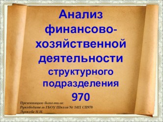 Анализ финансово-хозяйственной деятельности структурного подразделения 970