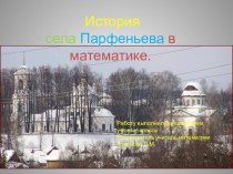Презентация по математике к проекту История села Парфеньева (5класс)