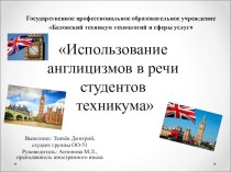 Презентация по английскому языку на тему Англицизмы в речи студентов техникума