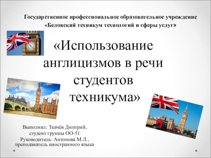 «Использование англицизмов в речи студентов  техникума» Выполнил: Ткачёв Дмитрий,студент группы ОО-51Руководитель: