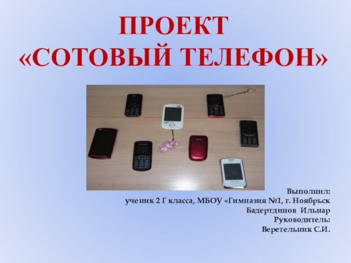 Выполнил:  ученик 2 Г класса, МБОУ «Гимназия №1, г. Ноябрьск Бадертдинов