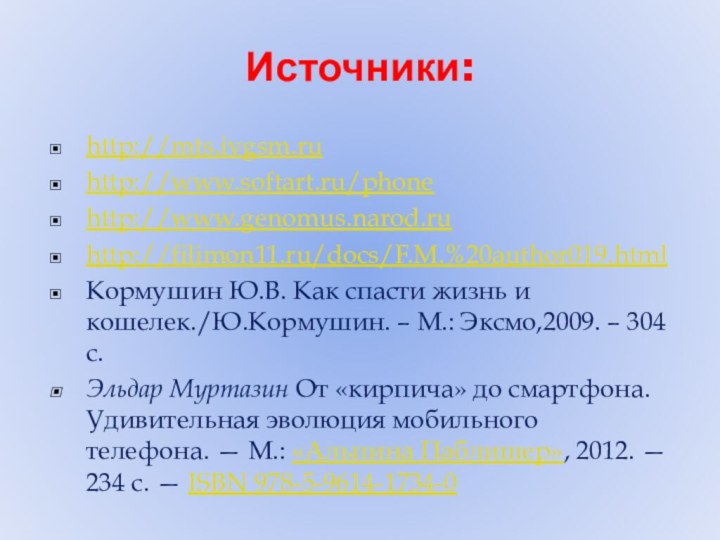 Источники:http://mts.ivgsm.ruhttp://www.softart.ru/phonehttp://www.genomus.narod.ruhttp://filimon11.ru/docs/F.M.%20author019.htmlКормушин Ю.В. Как спасти жизнь и кошелек./Ю.Кормушин. – М.: Эксмо,2009. – 304