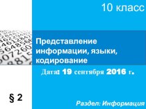 Презентация по информатике на тему Представление информации, языки, кодирование (10 класс)