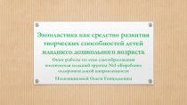 Презентация Экопластика как средство развития творческих способностей у детей младшего дошкольного возраста