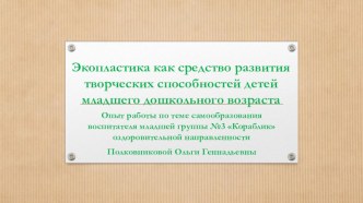 Презентация Экопластика как средство развития творческих способностей у детей младшего дошкольного возраста