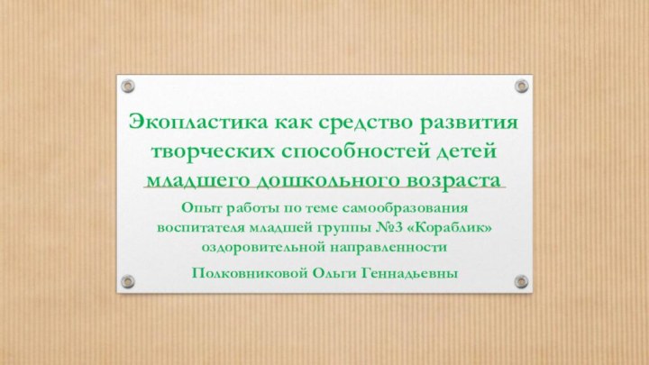 Экопластика как средство развития творческих способностей детей младшего дошкольного возрастаОпыт работы по