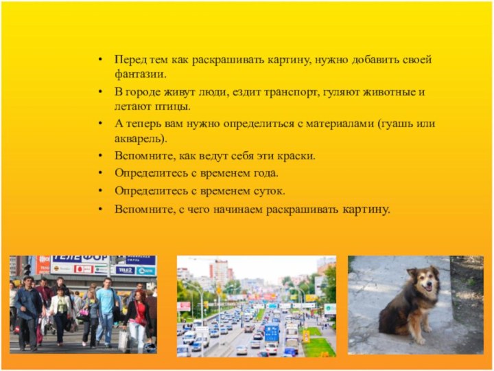 Перед тем как раскрашивать картину, нужно добавить своей фантазии.В городе живут люди,