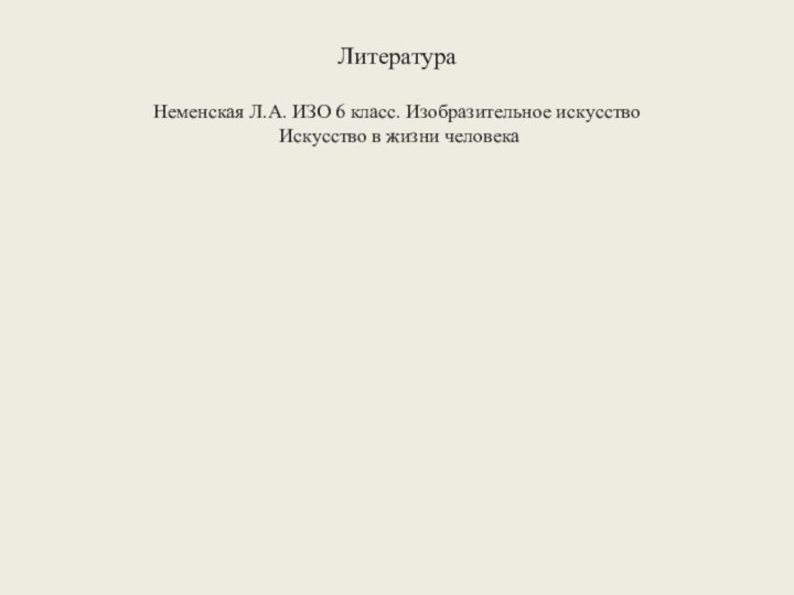 Литература  Неменская Л.А. ИЗО 6 класс. Изобразительное искусство  Искусство в жизни человека