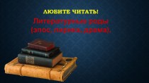 ''Любите читать! Роды литературы(эпос,лирика,драма)'' 7 класс. Презентация.