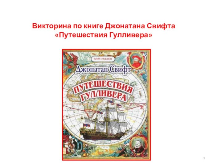 Викторина по книге Джонатана Свифта «Путешествия Гулливера»