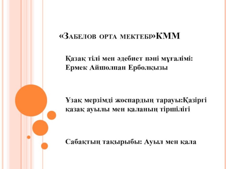 «Забелов орта мектебі»КММҚазақ тілі мен әдебиет пәні мұғалімі: Ермек Айшолпан ЕрболқызыҰзақ