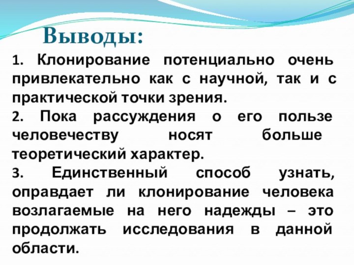 1. Клонирование потенциально очень привлекательно как с научной, так и с