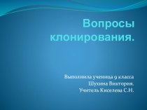 Вопросы клонирования. работа ученика