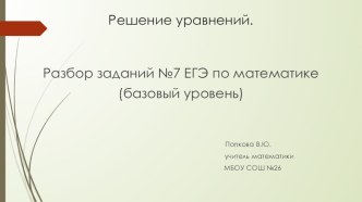 Презентация по математике на тему: Решение уравнений (11 класс)