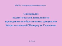 Самоанализ педагогической деятельности преподавателя общественных дисциплин Жарылгасиновой Жанаргуль Газизовны