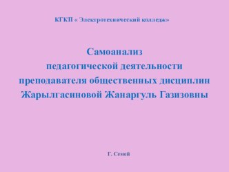 Самоанализ педагогической деятельности преподавателя общественных дисциплин Жарылгасиновой Жанаргуль Газизовны