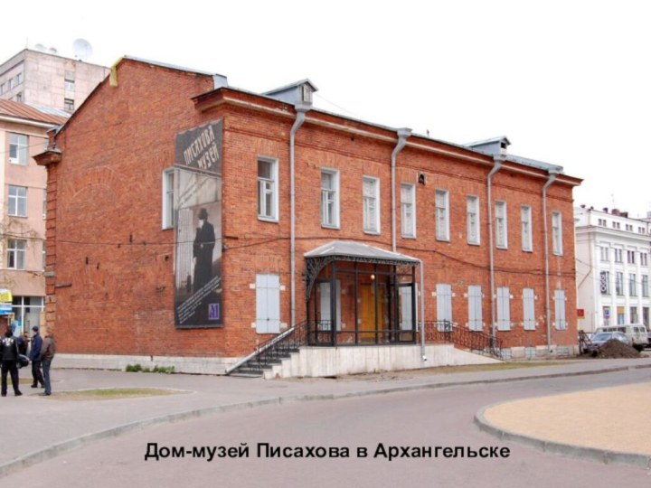 Дом-музей Писахова в Архангельске